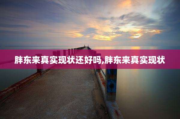 胖东来真实现状还好吗,胖东来真实现状