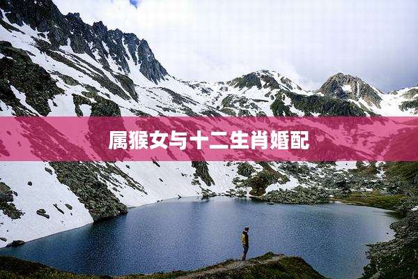 属猴女与十二生肖婚配