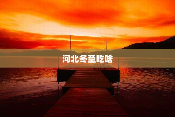 河北冬至吃啥