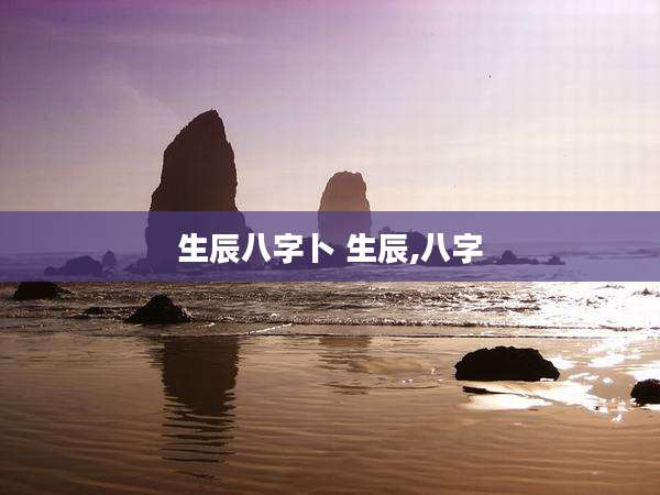 生辰八字卜 生辰,八字