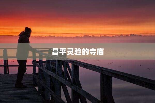 昌平灵验的寺庙