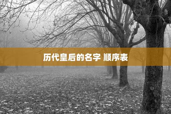历代皇后的名字 顺序表
