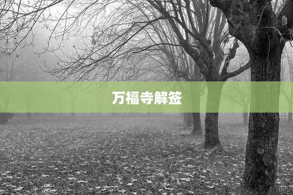 万福寺解签