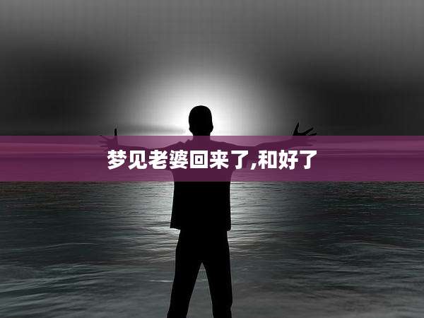 梦见老婆回来了,和好了