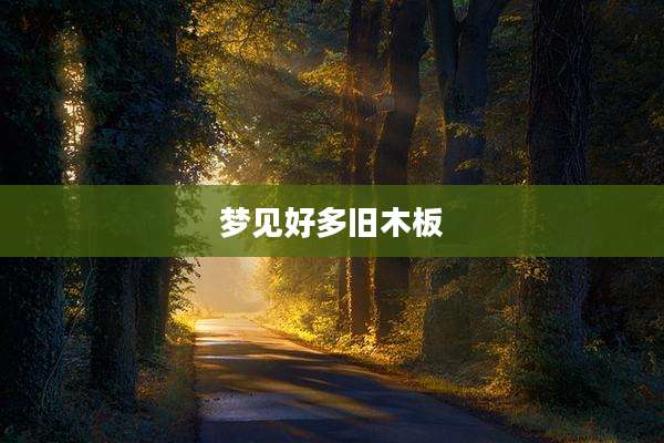 梦见好多旧木板