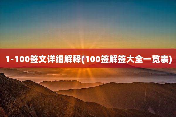 1-100签文详细解释(100签解签大全一览表)