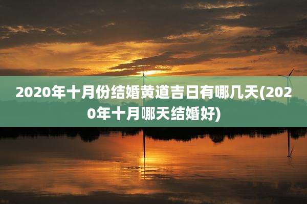 2020年十月份结婚黄道吉日有哪几天(2020年十月哪天结婚好)