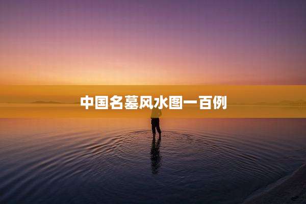 中国名墓风水图一百例