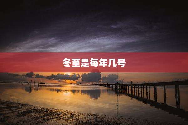 冬至是每年几号