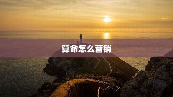 算命怎么营销