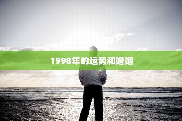 1998年的运势和婚姻
