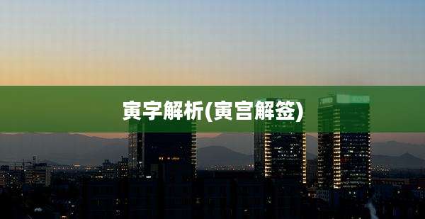 寅字解析(寅宫解签)
