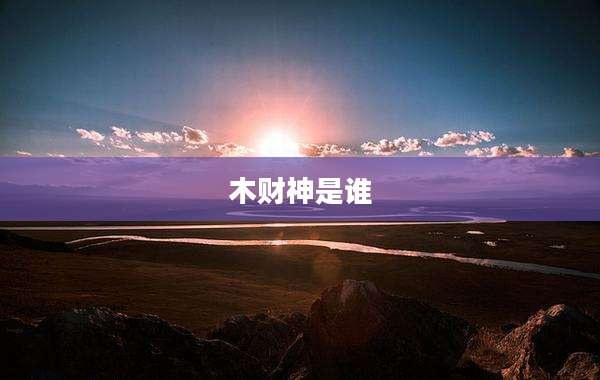 木财神是谁