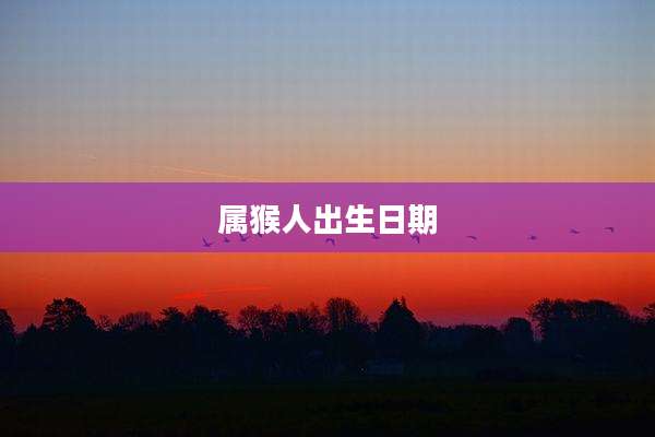 属猴人出生日期
