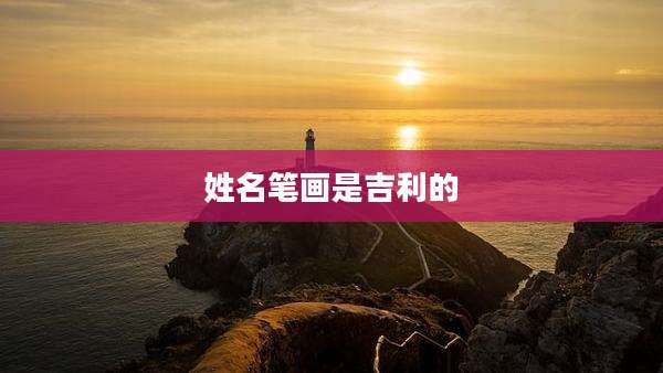 姓名笔画是吉利的
