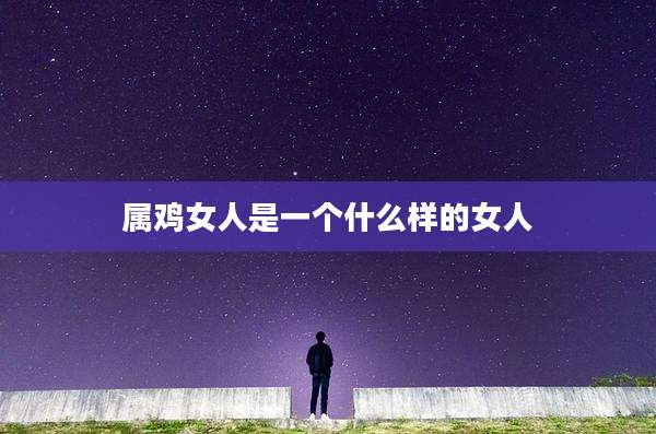 属鸡女人是一个什么样的女人