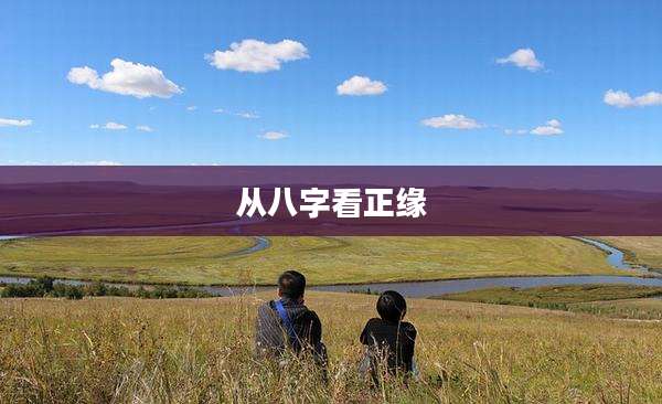 从八字看正缘