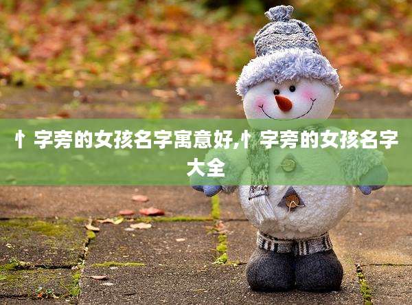 忄字旁的女孩名字寓意好,忄字旁的女孩名字大全