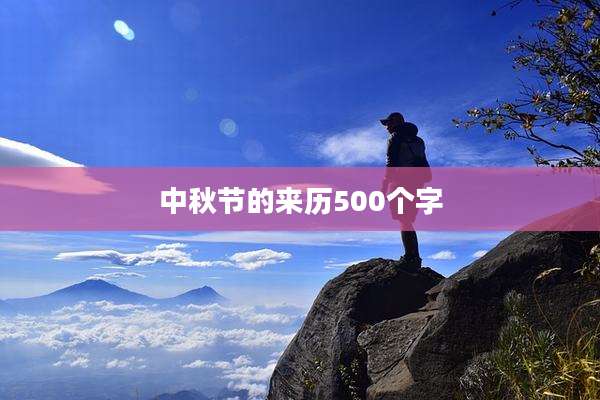 中秋节的来历500个字