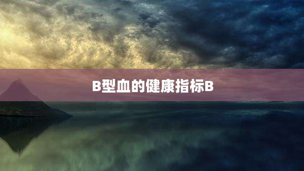 B型血的健康指标B