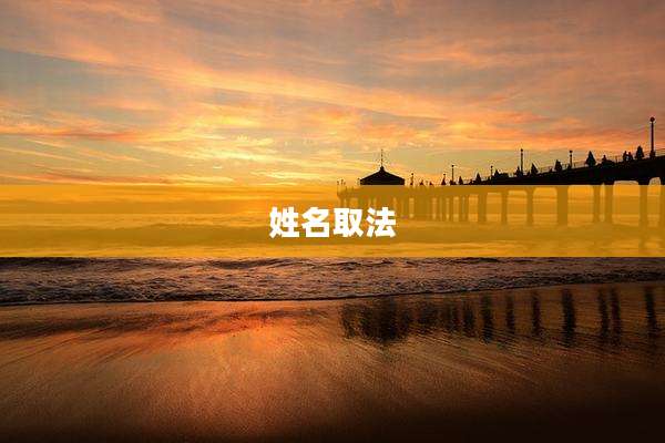 姓名取法