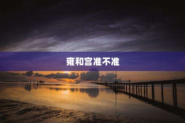 雍和宫准不准
