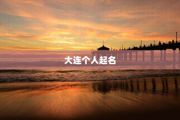 大连个人起名