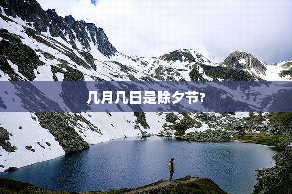 几月几日是除夕节?