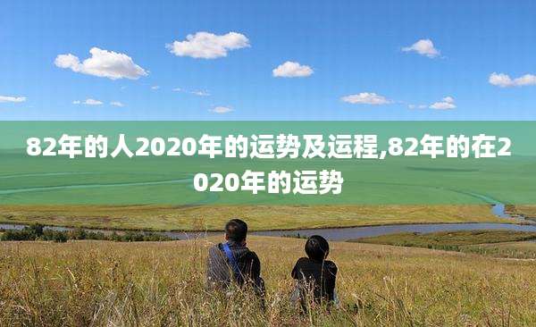 82年的人2020年的运势及运程,82年的在2020年的运势