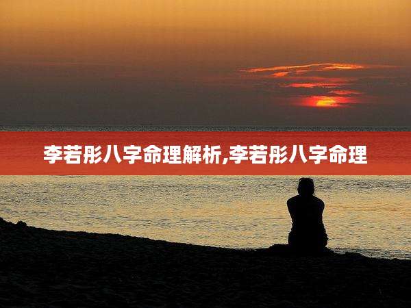 李若彤八字命理解析,李若彤八字命理