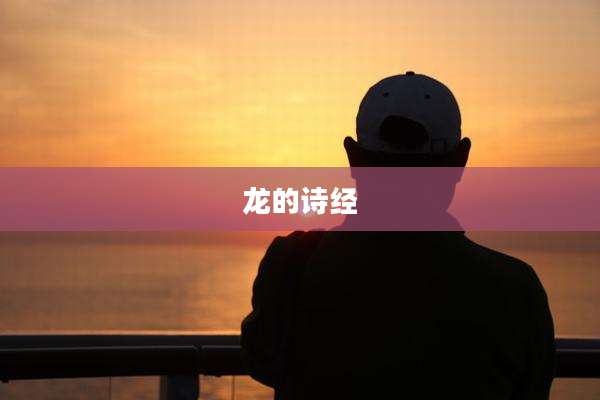龙的诗经