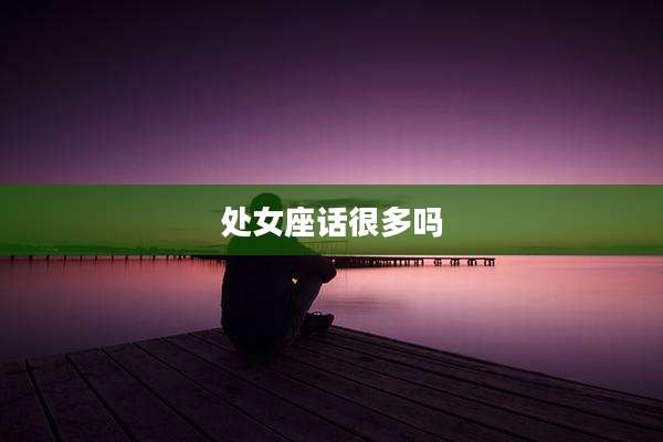 处女座话很多吗
