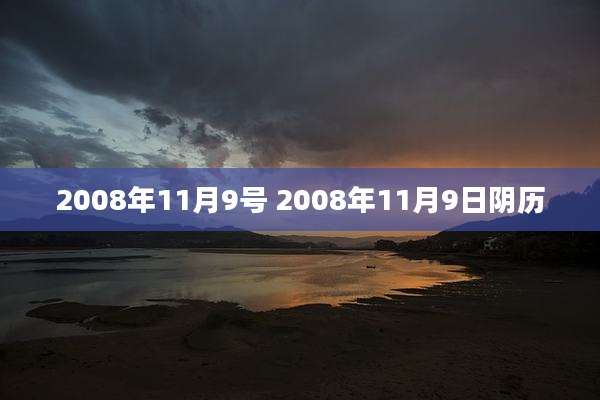 2008年11月9号 2008年11月9日阴历