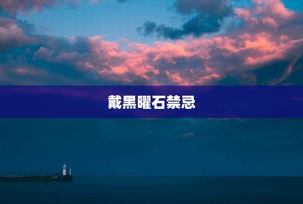 戴黑曜石禁忌