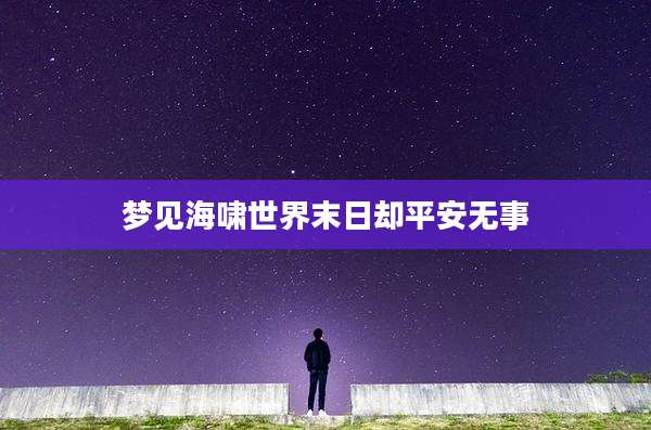梦见海啸世界末日却平安无事