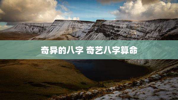 奇异的八字 奇艺八字算命