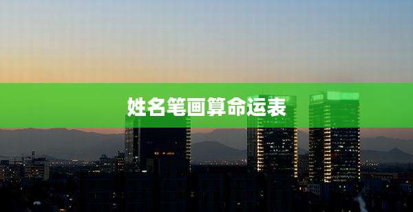 姓名笔画算命运表