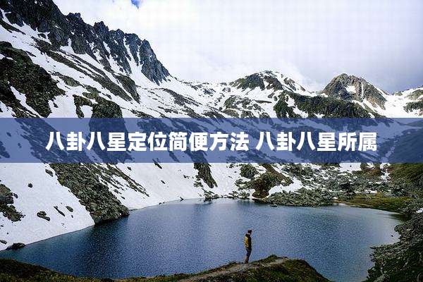 八卦八星定位简便方法 八卦八星所属