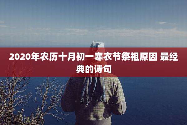 2020年农历十月初一寒衣节祭祖原因 最经典的诗句
