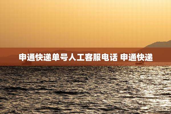 申通快递单号人工客服电话 申通快递