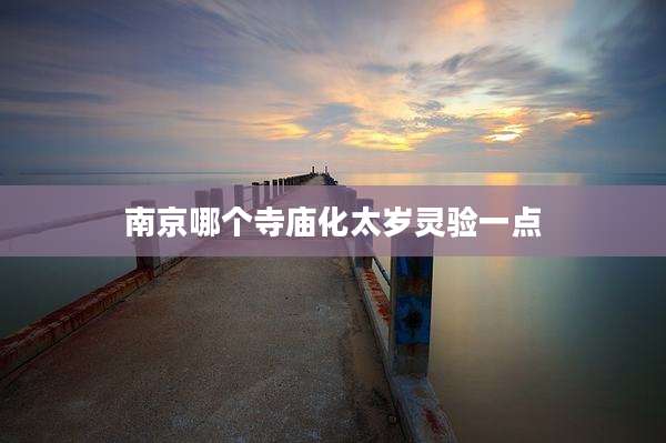 南京哪个寺庙化太岁灵验一点