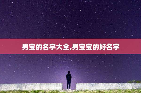 男宝的名字大全,男宝宝的好名字