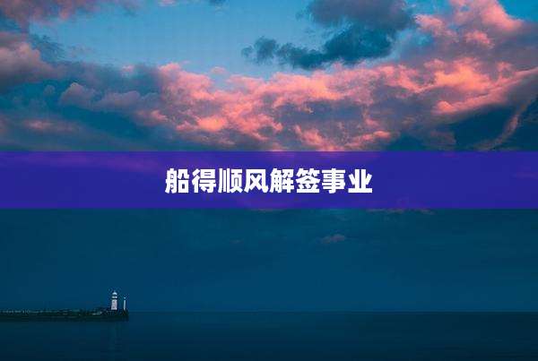 船得顺风解签事业
