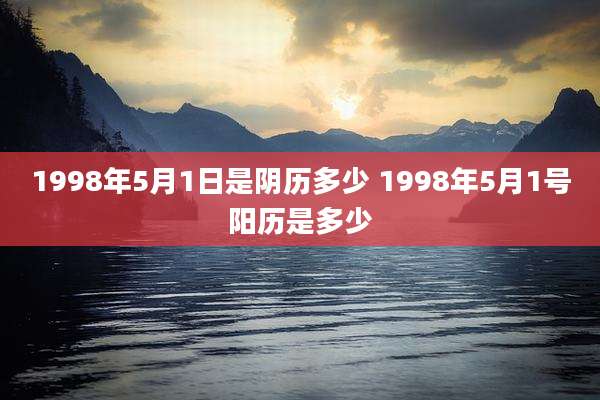 1998年5月1日是阴历多少 1998年5月1号阳历是多少