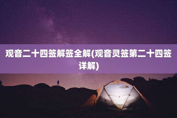 观音二十四签解签全解(观音灵签第二十四签详解)