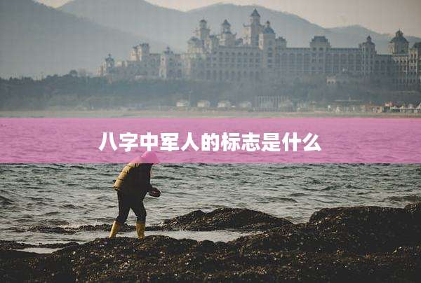 八字中军人的标志是什么