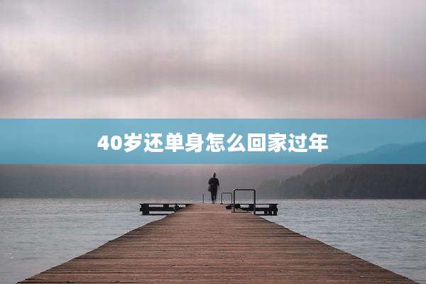 40岁还单身怎么回家过年