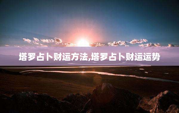 塔罗占卜财运方法,塔罗占卜财运运势