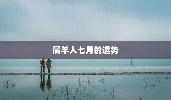 属羊人七月的运势