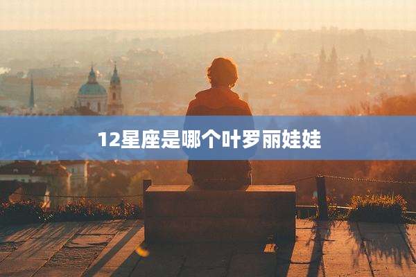 12星座是哪个叶罗丽娃娃